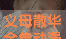 义母动漫在线,穿越时空的母爱传奇